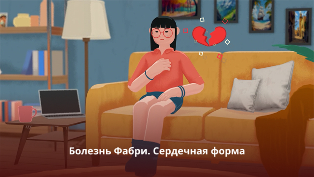 Посмотрите короткое видео о сердечной форме болезни Фабри